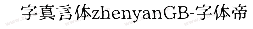 锐字真言体zhenyanGB字体转换