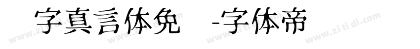 锐字真言体免费字体转换