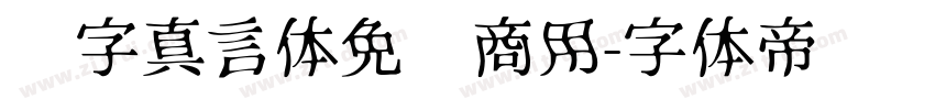 锐字真言体免费商用字体转换