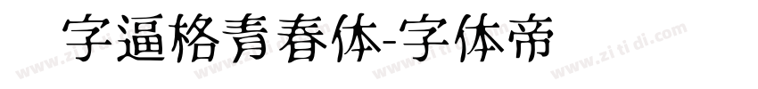锐字逼格青春体字体转换