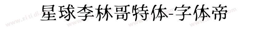 锐线星球李林哥特体字体转换