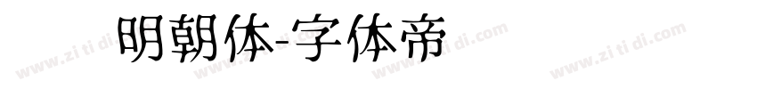 锦华明朝体字体转换