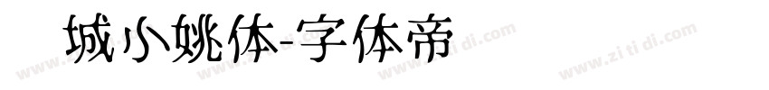 长城小姚体字体转换