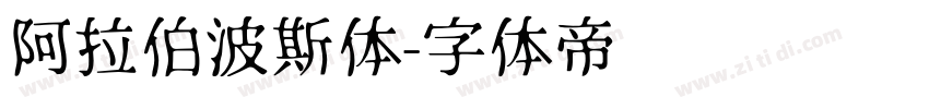 阿拉伯波斯体字体转换