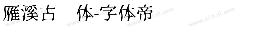 雁溪古风体字体转换