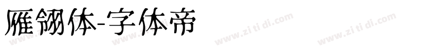 雁翎体字体转换