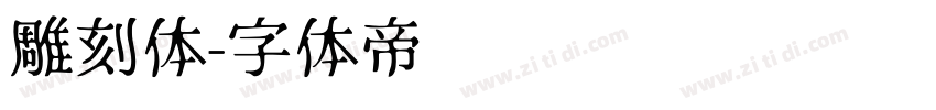 雕刻体字体转换