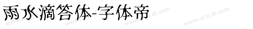 雨水滴答体字体转换