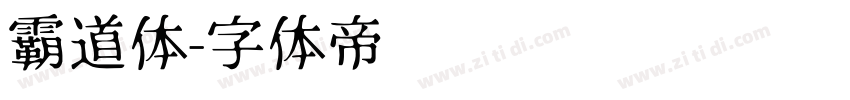 霸道体字体转换