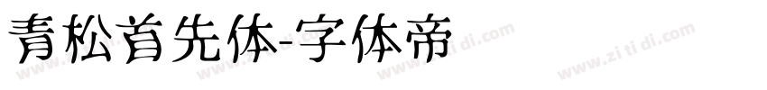 青松首先体字体转换