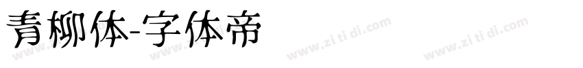 青柳体字体转换