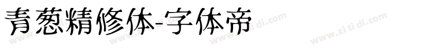 青葱精修体字体转换