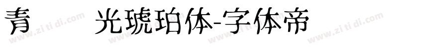 青鸟华光琥珀体字体转换