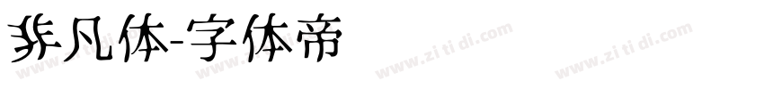 非凡体字体转换