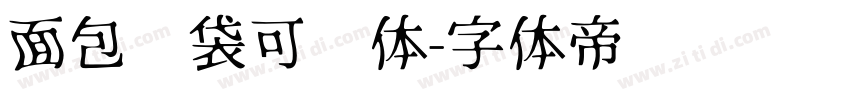 面包脑袋可爱体字体转换