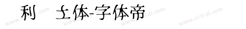 顺利热土体字体转换
