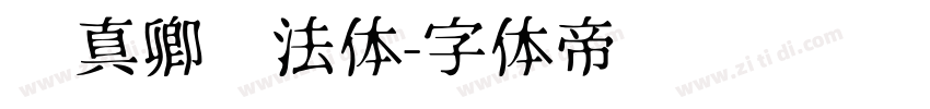 颜真卿书法体字体转换