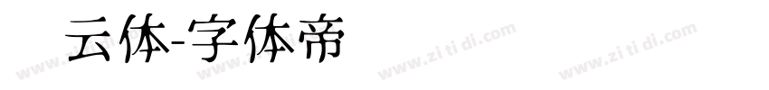 风云体字体转换