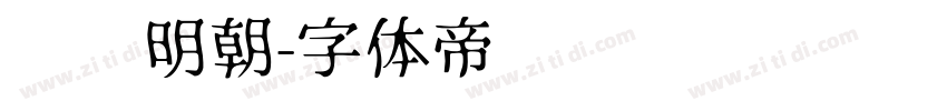 风华明朝字体转换