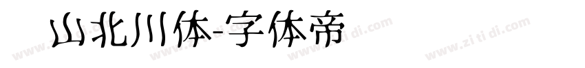 风山北川体字体转换