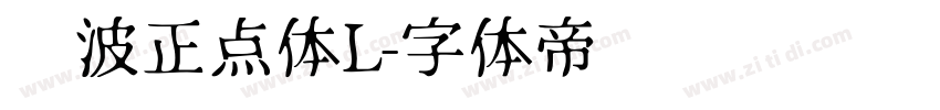 飞波正点体L字体转换