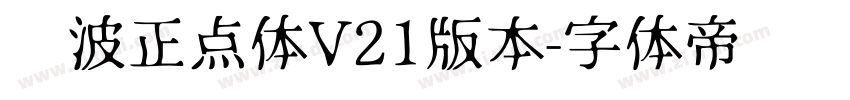 飞波正点体V21版本字体转换
