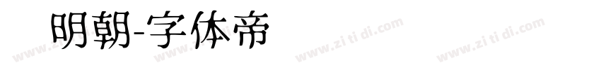 馅明朝字体转换
