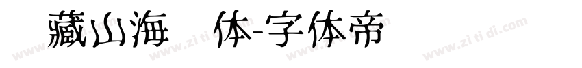 馆藏山海经体字体转换