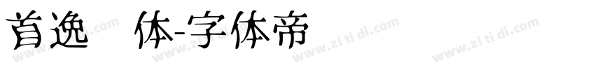 首逸飞体字体转换