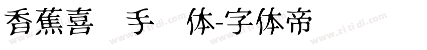 香蕉喜乐手书体字体转换