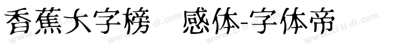 香蕉大字榜灵感体字体转换
