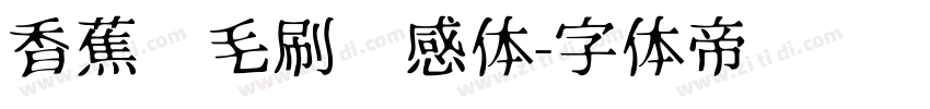 香蕉宽毛刷灵感体字体转换