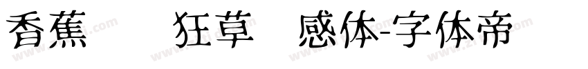 香蕉对饮狂草灵感体字体转换