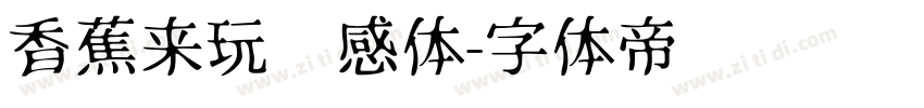 香蕉来玩灵感体字体转换