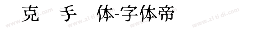 马克笔手绘体字体转换