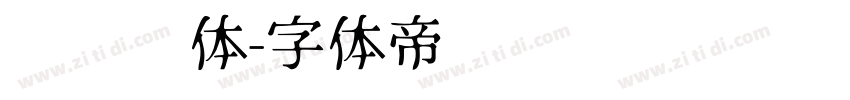 驾驶证体字体转换