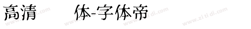 高清标题体字体转换