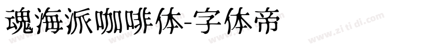 魂海派咖啡体字体转换