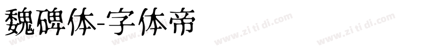 魏碑体字体转换