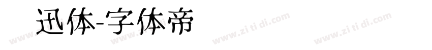 鲁迅体字体转换