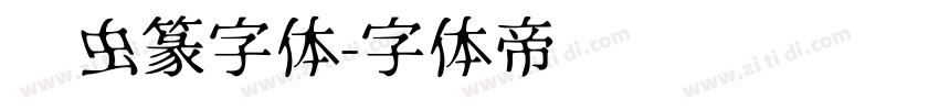 鸟虫篆字体字体转换