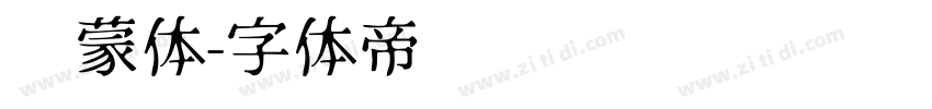 鸿蒙体字体转换