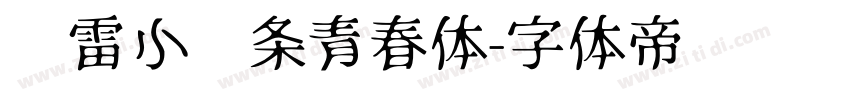 鸿雷小纸条青春体字体转换