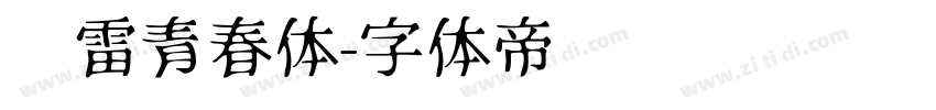 鸿雷青春体字体转换