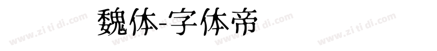 鸿飞汉魏体字体转换