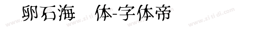 鹅卵石海报体字体转换