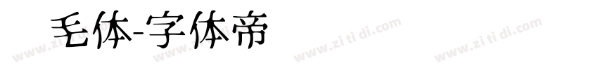 鹅毛体字体转换