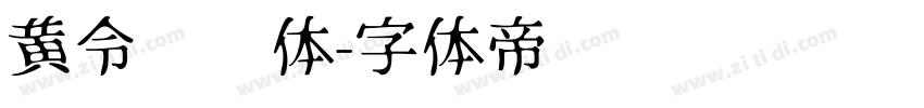 黄令东齐体字体转换