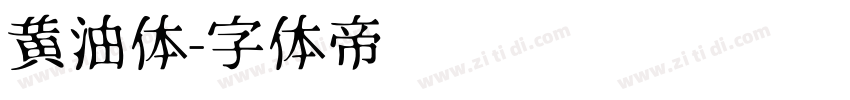 黄油体字体转换
