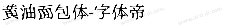 黄油面包体字体转换
